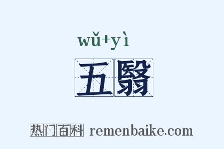 五翳是什么意思的图片